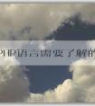 學習PHP語言需要了解的知識：語言概述、學習內(nèi)容、安裝工具及調(diào)試技巧