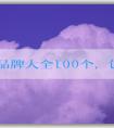 衣服品牌大全100個，包括知名品牌、年輕人適合品牌和logo名稱