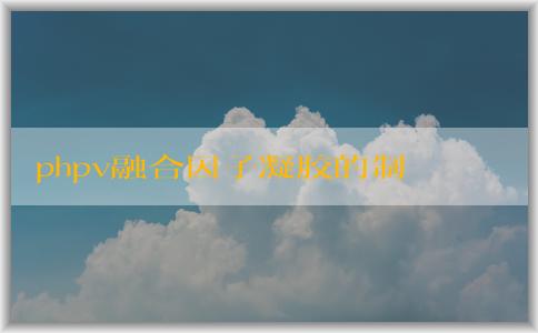 phpv融合因子凝膠的制備、作用及注意事項(xiàng)