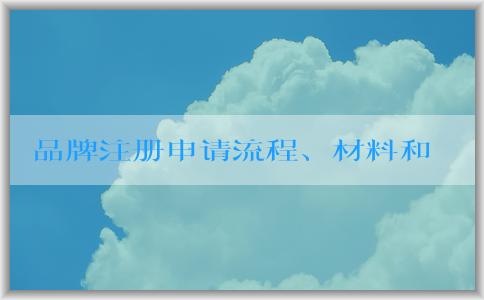 品牌注冊(cè)申請(qǐng)流程、材料和注意事項(xiàng)