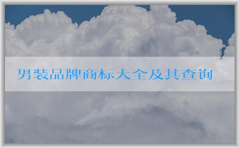 男裝品牌商標(biāo)大全及其查詢方式