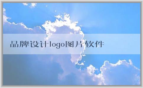 品牌設(shè)計logo圖片軟件及相關(guān)信息