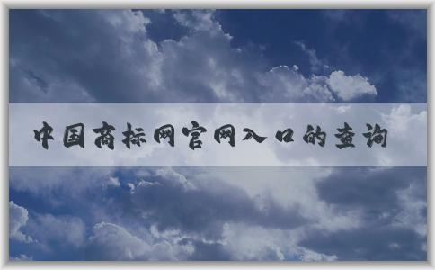 中國(guó)商標(biāo)網(wǎng)官網(wǎng)入口的查詢、入口獲取以及功能介紹