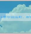 品牌注冊(cè)申請(qǐng)流程、材料和注意事項(xiàng)