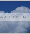 了解php110手機(jī)，包括定義、特點(diǎn)和價(jià)格。