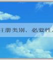 品牌注冊(cè)類別、必要性及操作方法