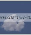 中國(guó)商標(biāo)交易網(wǎng)站介紹及購(gòu)買(mǎi)出售指南