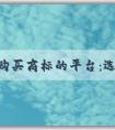 尋找購買商標(biāo)的平臺(tái)：選擇、查詢和購買商標(biāo)的綜合指南。