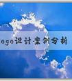 品牌logo設(shè)計(jì)案例分析：思路、問(wèn)題、理念和風(fēng)格