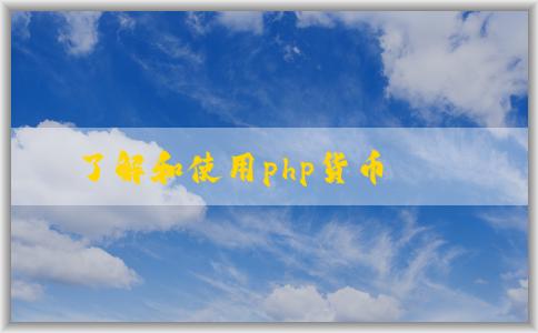 了解和使用php貨幣