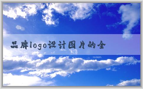 品牌logo設(shè)計(jì)圖片的全面分析與應(yīng)用