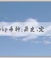 了解php幣種：歷史、定義和與其他編程語言的對比