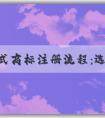 自助式商標(biāo)注冊(cè)流程：選擇商標(biāo)類別、寫申請(qǐng)文件、申請(qǐng)商標(biāo)注冊(cè)、使用買賣商標(biāo)交易平臺(tái)。