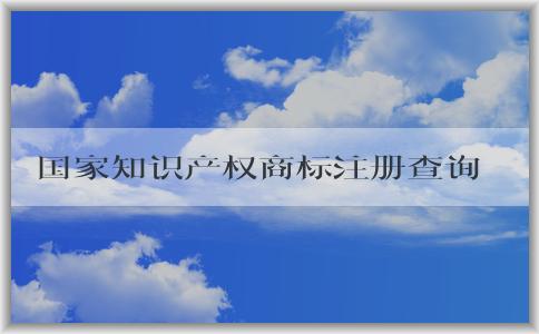 國家知識產(chǎn)權商標注冊查詢官網(wǎng)及使用方法與作用