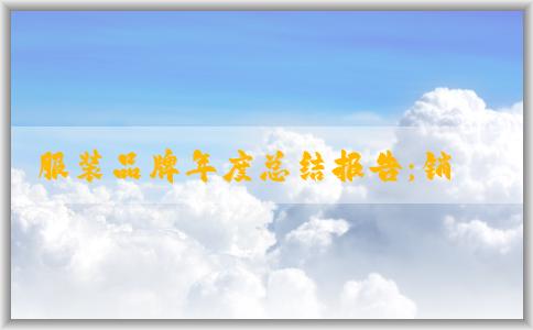 服裝品牌年度總結(jié)報(bào)告：銷(xiāo)售增長(zhǎng)率、產(chǎn)品線(xiàn)占比和建議意見(jiàn)