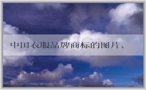 中國衣服品牌商標的圖片、文字組合、和圖形組合全解析