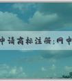 自主申請(qǐng)商標(biāo)注冊(cè)：網(wǎng)申入口、申請(qǐng)流程、查詢(xún)與編寫(xiě)技巧