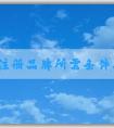 自己注冊(cè)品牌所需條件、流程以及**相關(guān)問題