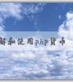 了解和使用php貨幣