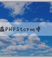 如何在PHPStorm中配置p（包括composer、PHP版本和調(diào)試環(huán)境）？