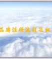 商標品牌注冊流程及相關問題、申請條件和資料準備