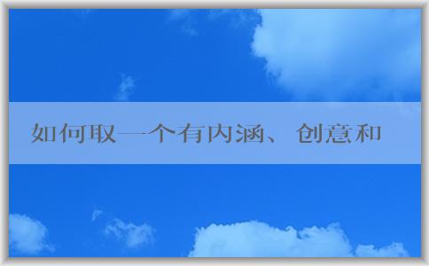 如何取一個(gè)有內(nèi)涵、創(chuàng)意和差異化的餐飲品牌名稱(chēng)？