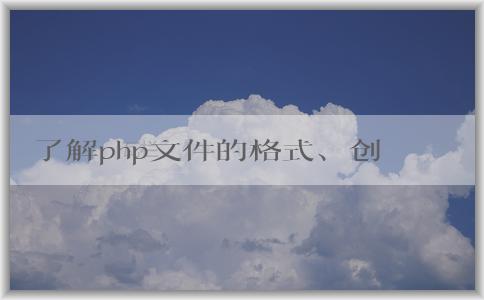 了解php文件的格式、創(chuàng)建和語法特性