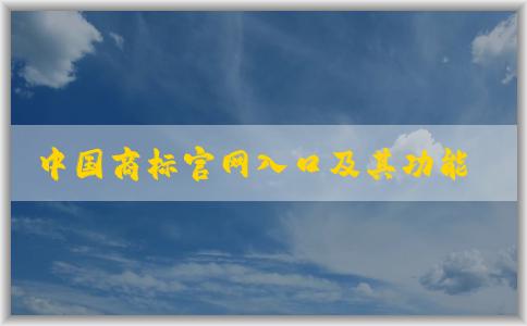 中國(guó)商標(biāo)官網(wǎng)入口及其功能說(shuō)明