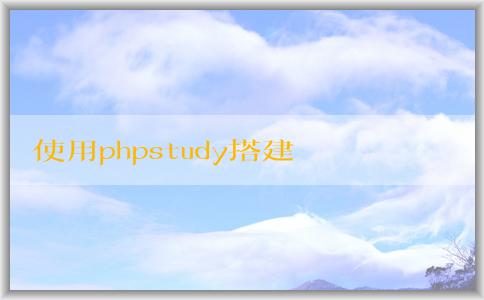 使用phpstudy搭建網(wǎng)站的全流程