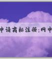 自主申請(qǐng)商標(biāo)注冊(cè)：網(wǎng)申入口、申請(qǐng)流程、查詢(xún)與編寫(xiě)技巧