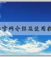 商標(biāo)官網(wǎng)介紹及使用指南