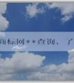 中國(guó)商標(biāo)網(wǎng)**查詢、了解、查詢商標(biāo)信息及注冊(cè)教程