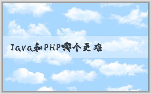 Java和PHP哪個更難學？學習效率和應用領域分析