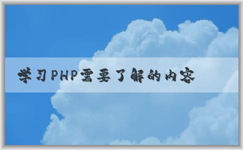 學習PHP需要了解的內容和方法