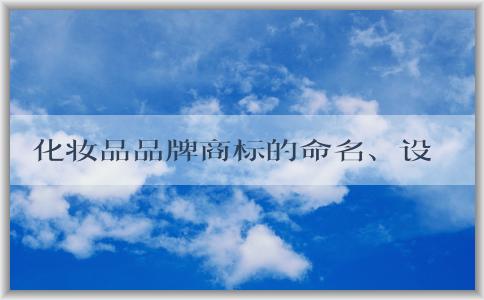 化妝品品牌商標(biāo)的命名、設(shè)計原則與保護(hù)