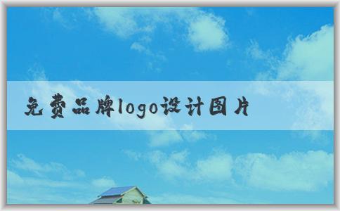 免費(fèi)品牌logo設(shè)計(jì)圖片獲?。簝?yōu)缺點(diǎn)與來(lái)源