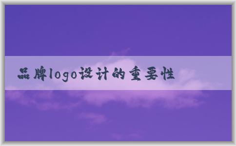 品牌logo設(shè)計(jì)的重要性、原則和來源分析