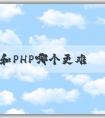 Java和PHP哪個(gè)更難學(xué)？學(xué)習(xí)效率和應(yīng)用領(lǐng)域分析