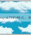 了解php文件的格式、創(chuàng)建和語法特性