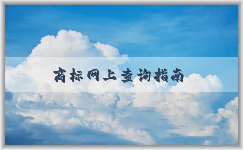 商標網(wǎng)上查詢指南