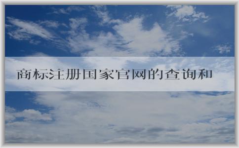 商標注冊國家官網的查詢和申請指南