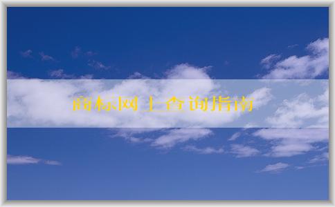 商標(biāo)網(wǎng)上查詢(xún)指南