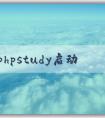 解決phpstudy啟動MyS相關問題的方法和技巧