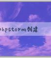 使用phpstorm創(chuàng)建php并進(jìn)行環(huán)境配置、調(diào)試和樣式添加。