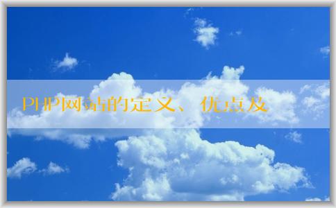 PHP網(wǎng)站的定義、優(yōu)點(diǎn)及實(shí)現(xiàn)動態(tài)內(nèi)容的方法