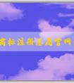 國(guó)家商標(biāo)注冊(cè)總局官網(wǎng)查詢，包括商標(biāo)信息、商標(biāo)狀態(tài)、商標(biāo)**機(jī)構(gòu)查詢?nèi)肟凇? width=