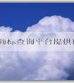 國家商標(biāo)查詢平臺提供便捷、全面的商標(biāo)查詢服務(wù)