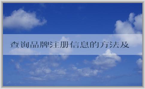 查詢品牌注冊信息的方法及途徑