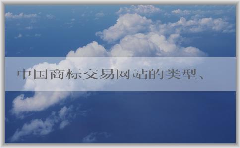 中國(guó)商標(biāo)交易網(wǎng)站的類型、選擇、流程