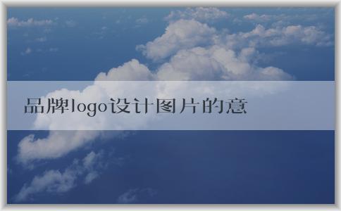 品牌logo設(shè)計圖片的意義、成功方法與評價標(biāo)準(zhǔn)